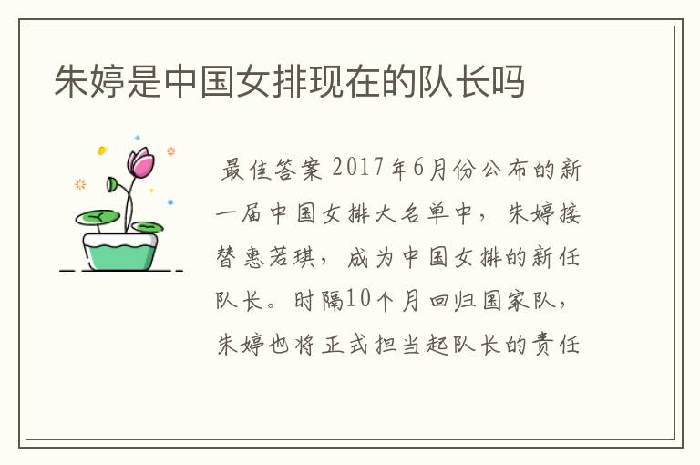 朱婷是中国女排现在的队长吗
