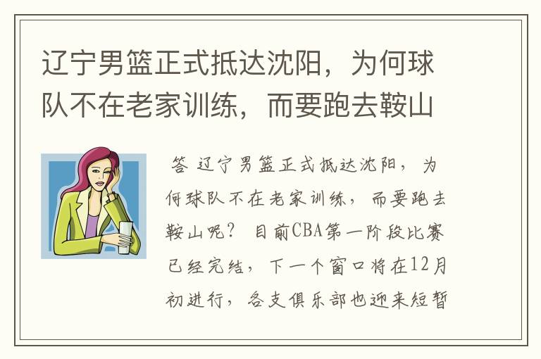 辽宁男篮正式抵达沈阳,为何球队不在老家训练,而要跑去鞍山呢?