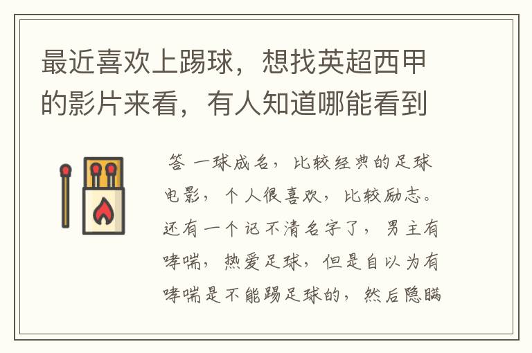 最近喜欢上踢球,想找英超西甲的影片来看,有人知道哪能看到吗