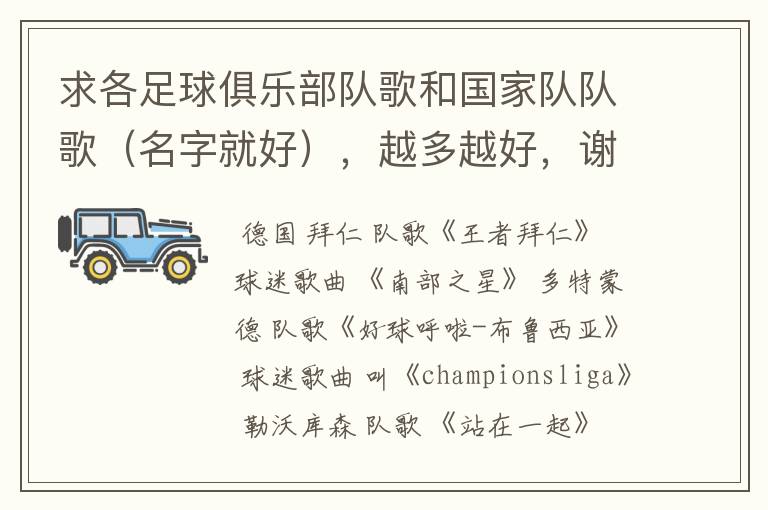 求各足球俱乐部队歌和国家队队歌(名字就好),越多越好,谢
