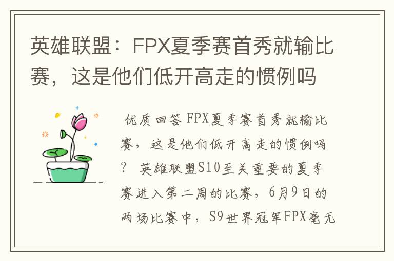英雄联盟:FPX夏季赛首秀就输比赛,这是他们低开高走的惯例吗?