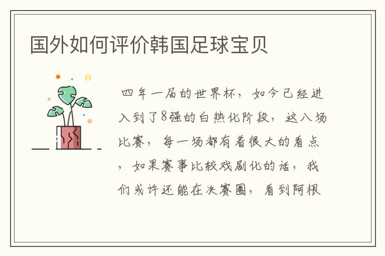 国外如何评价韩国足球宝贝