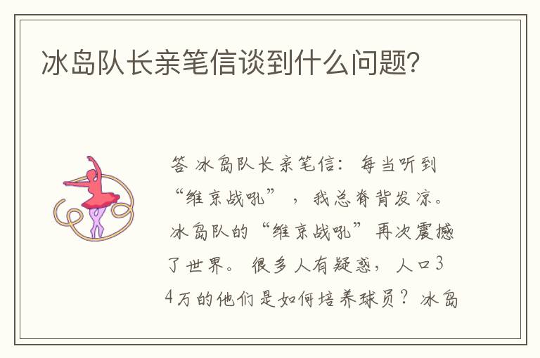 冰岛队长亲笔信谈到什么问题?