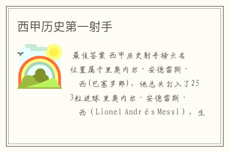 西甲历史第一射手