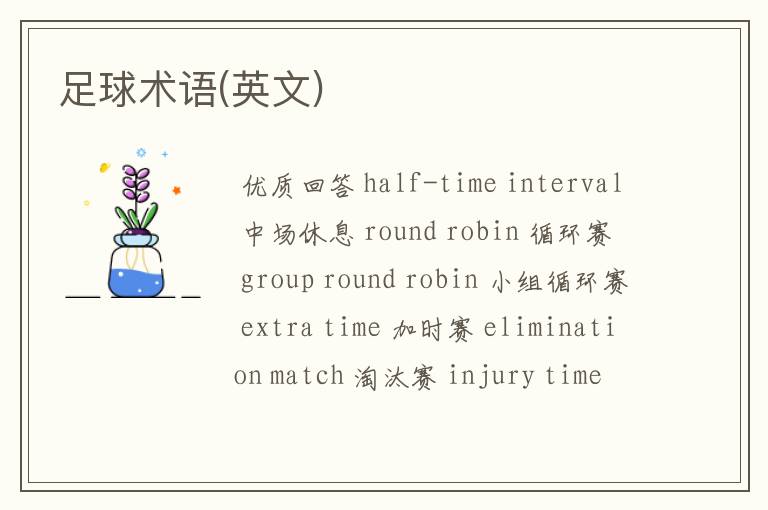 足球术语(英文)