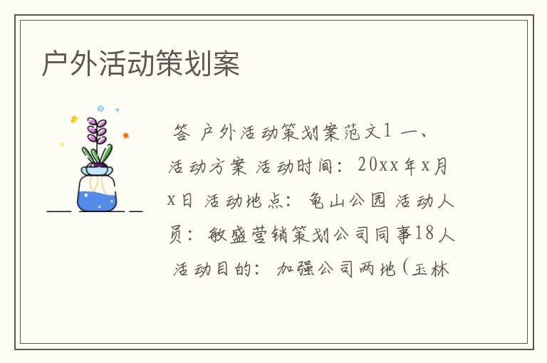 户外活动策划案
