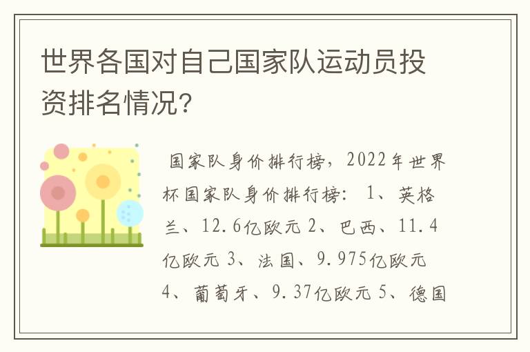 世界各国对自己国家队运动员投资排名情况?