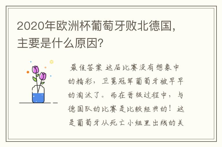 2020年欧洲杯葡萄牙败北德国,主要是什么原因?
