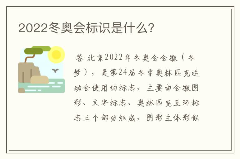 2022冬奥会标识是什么?