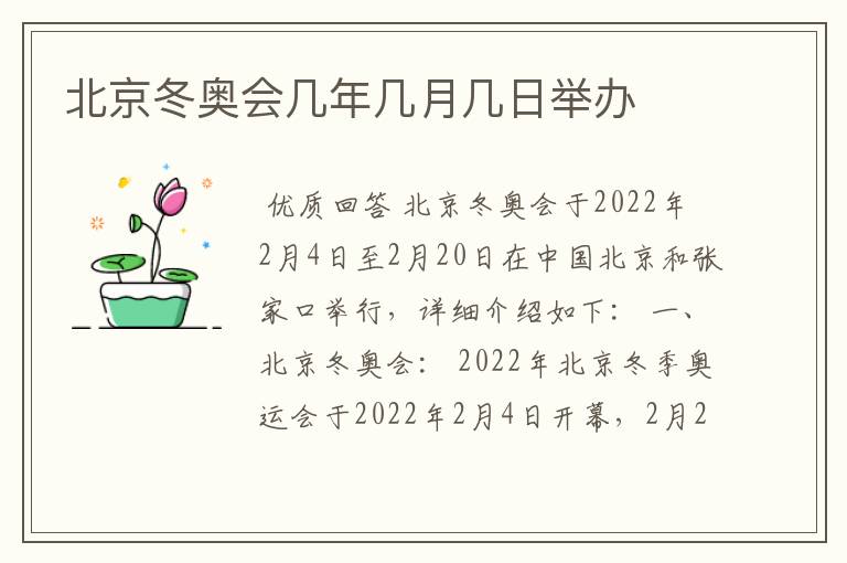 北京冬奥会几年几月几日举办
