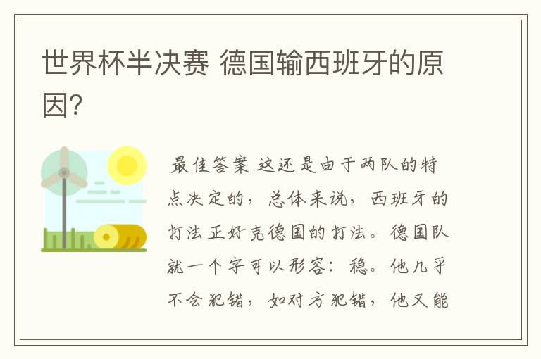 世界杯半决赛 德国输西班牙的原因?