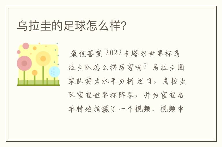 乌拉圭的足球怎么样?