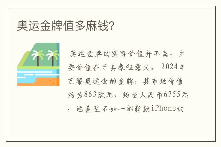 奥运金牌值多麻钱?