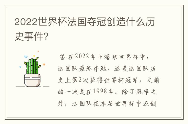 2022世界杯法国夺冠创造什么历史事件?