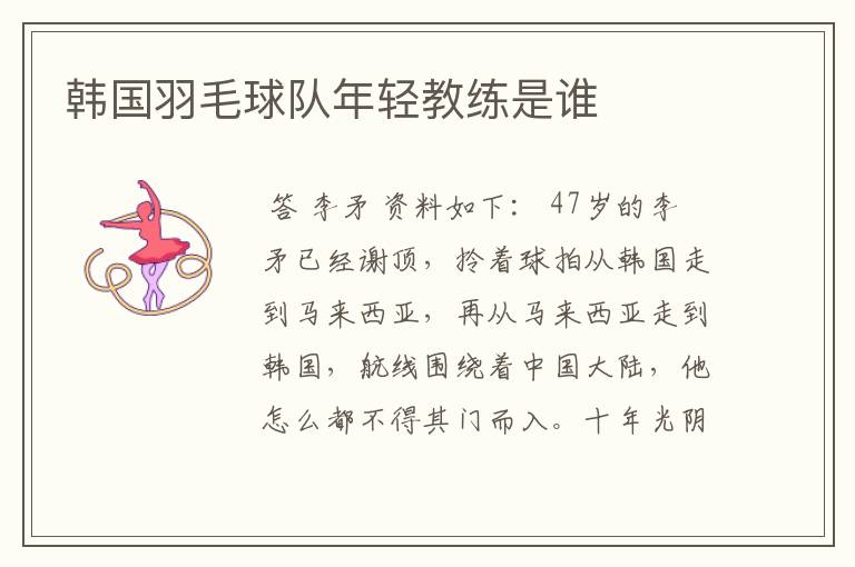 韩国羽毛球队年轻教练是谁