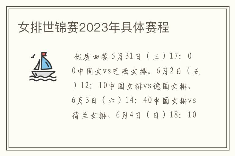 女排世锦赛2023年具体赛程