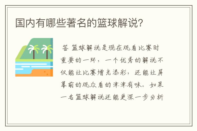 国内有哪些著名的篮球解说?