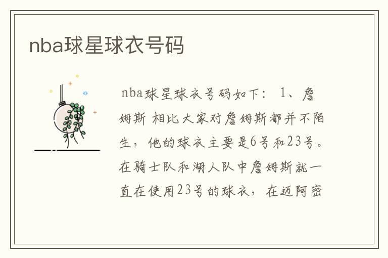 nba球星球衣号码