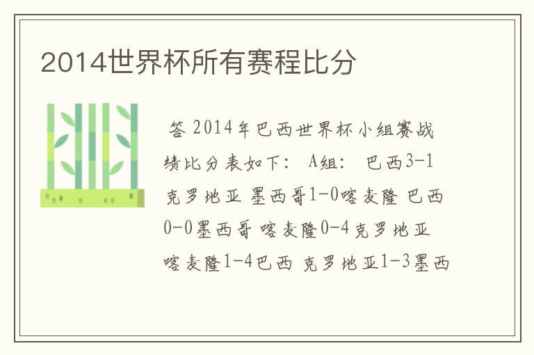 2014世界杯所有赛程比分