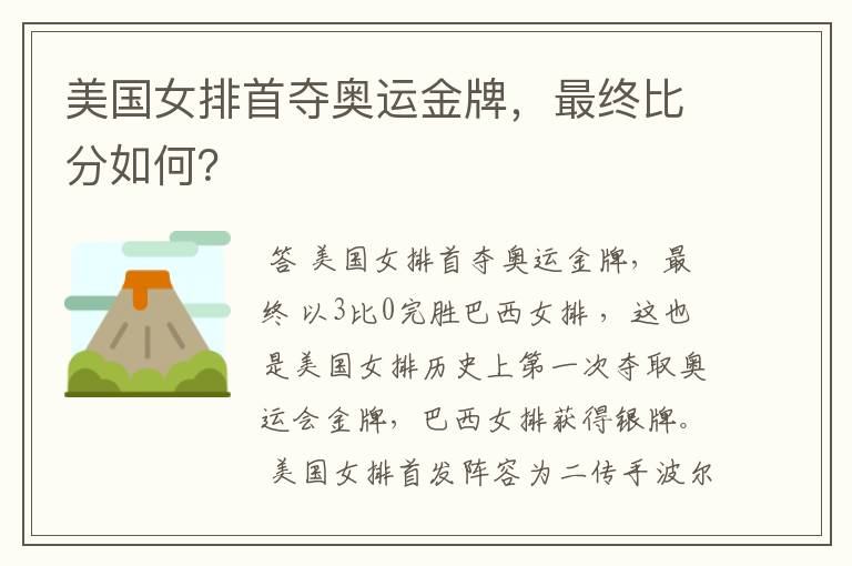 美国女排首夺奥运金牌,最终比分如何?