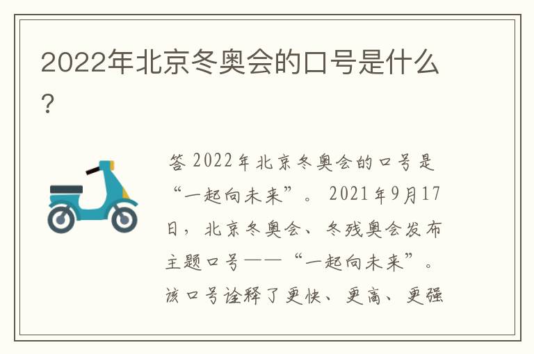 2022年北京冬奥会的口号是什么?