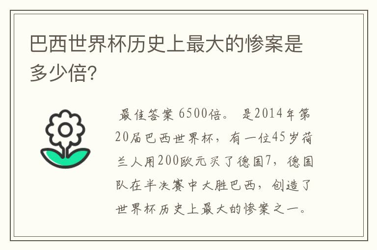 巴西世界杯历史上最大的惨案是多少倍?