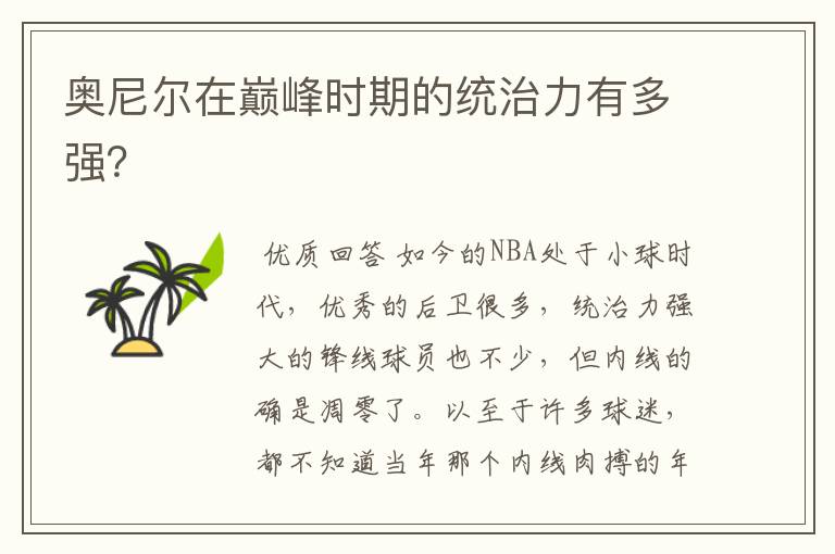 奥尼尔在巅峰时期的统治力有多强?