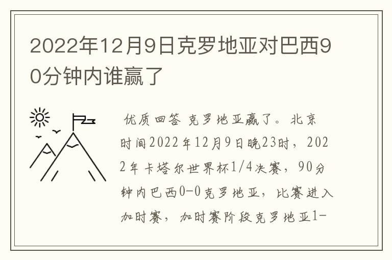 2022年12月9日克罗地亚对巴西90分钟内谁赢了