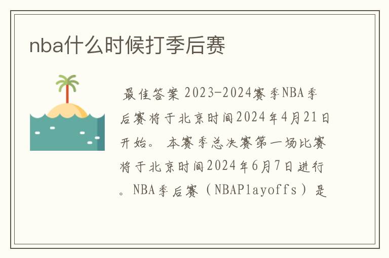 nba什么时候打季后赛