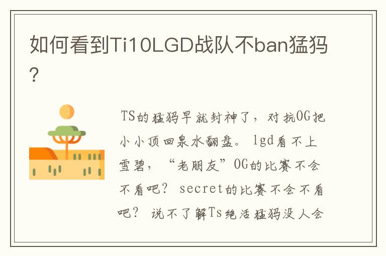 如何看到Ti10LGD战队不ban猛犸?