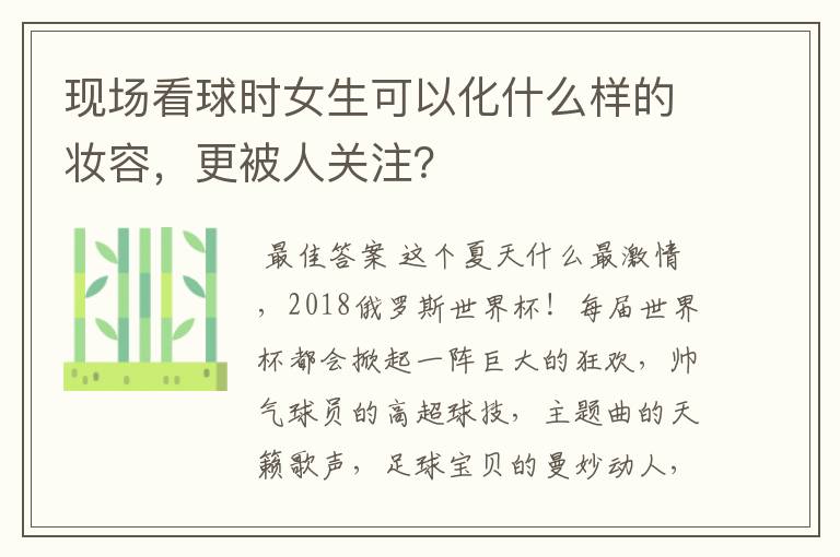 现场看球时女生可以化什么样的妆容，更被人关注？