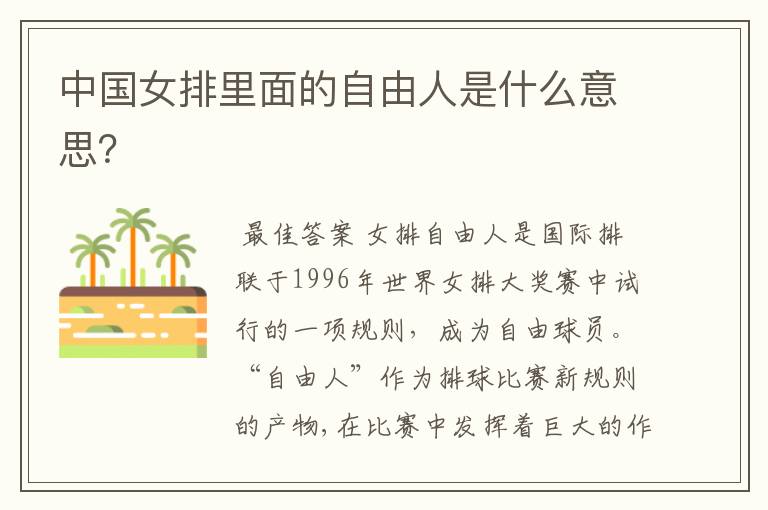 中国女排里面的自由人是什么意思?