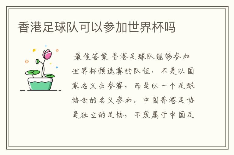 香港足球队可以参加世界杯吗