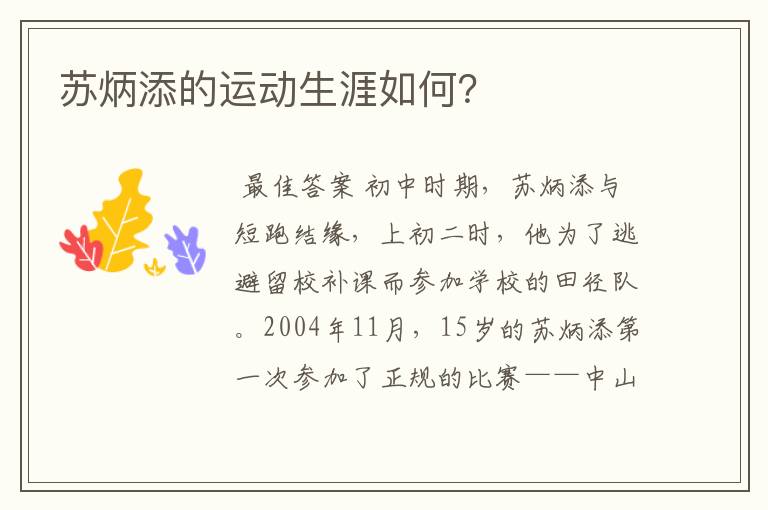 苏炳添的运动生涯如何?