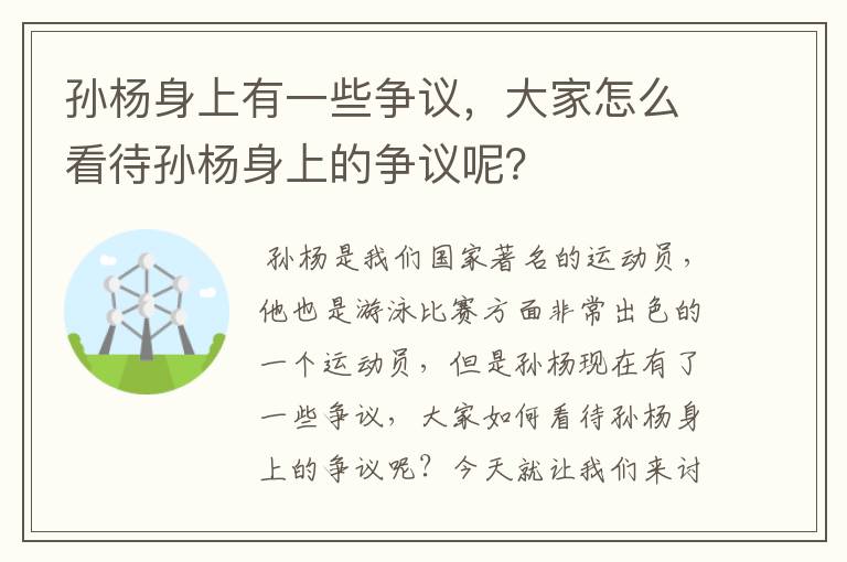 孙杨身上有一些争议,大家怎么看待孙杨身上的争议呢?
