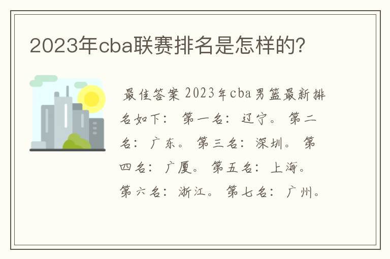 2023年cba联赛排名是怎样的?