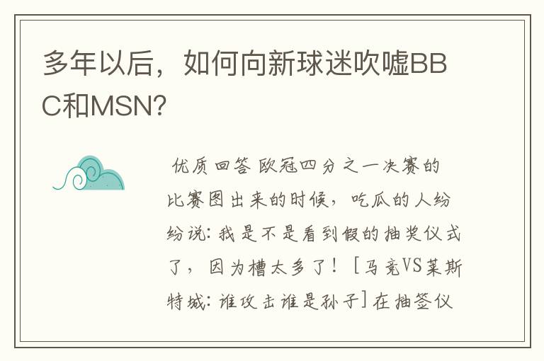 多年以后,如何向新球迷吹嘘BBC和MSN?