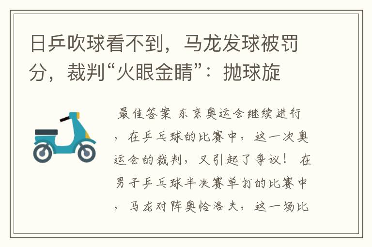 日乒吹球看不到,马龙发球被罚分,裁判“火眼金睛”:抛球旋转了