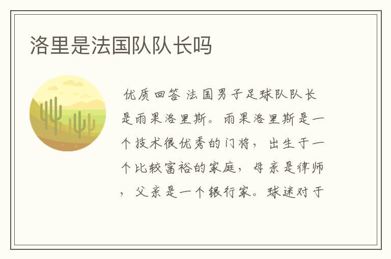 洛里是法国队队长吗