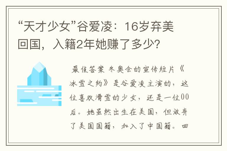 “天才少女”谷爱凌:16岁弃美回国,入籍2年她赚了多少?