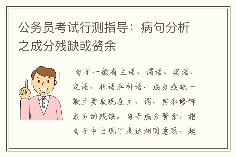 公务员考试行测指导:病句分析之成分残缺或赘余