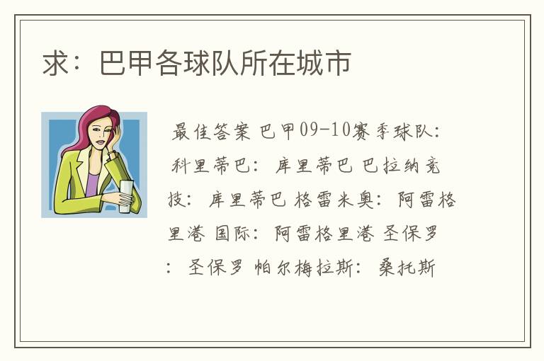 求:巴甲各球队所在城市
