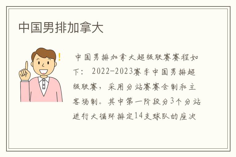 中国男排加拿大
