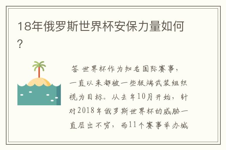 18年俄罗斯世界杯安保力量如何?
