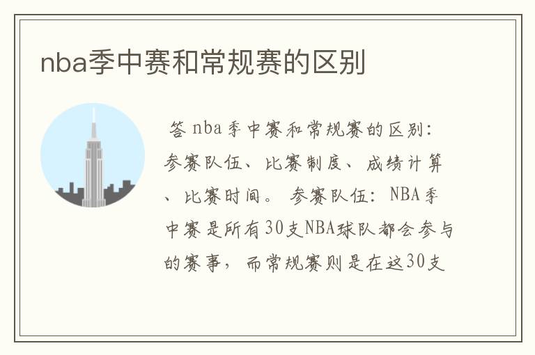 nba季中赛和常规赛的区别