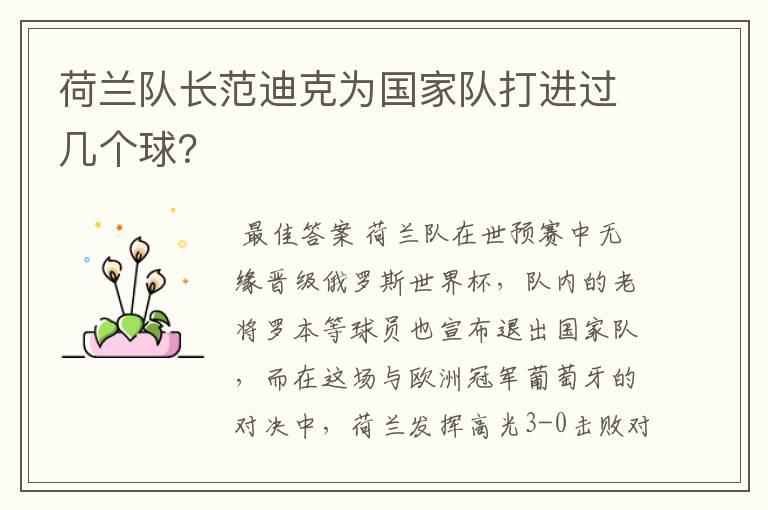 荷兰队长范迪克为国家队打进过几个球?