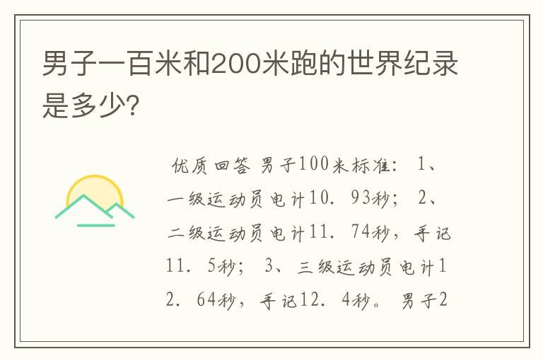男子一百米和200米跑的世界纪录是多少?