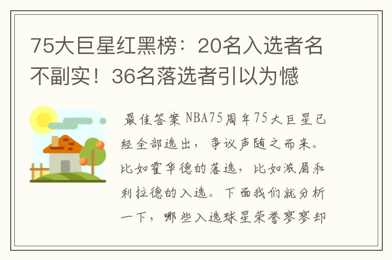 75大巨星红黑榜:20名入选者名不副实!36名落选者引以为憾