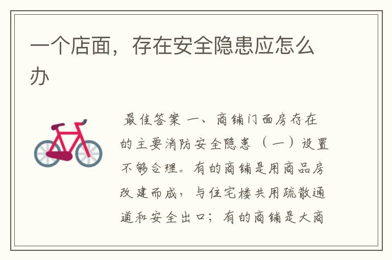 一个店面,存在安全隐患应怎么办