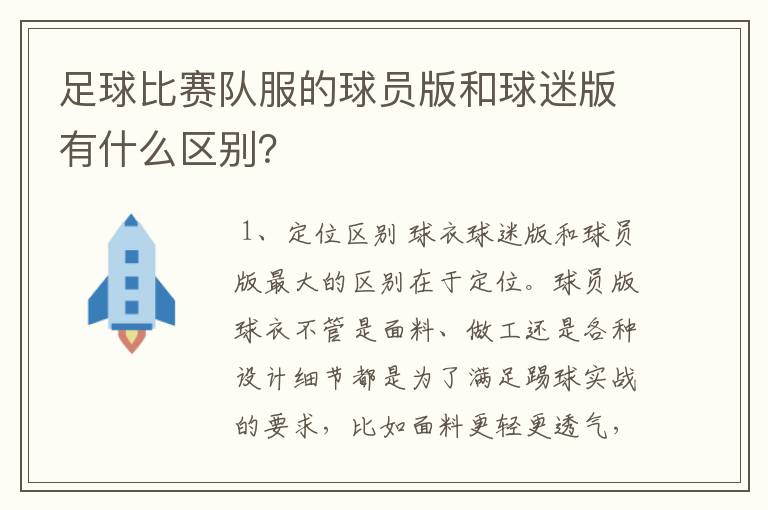 足球比赛队服的球员版和球迷版有什么区别?
